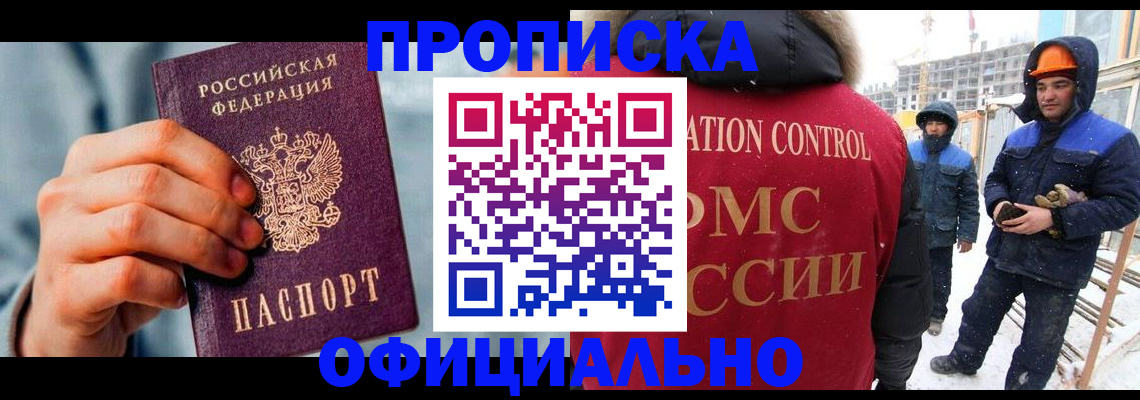 прописка для работы в Азове